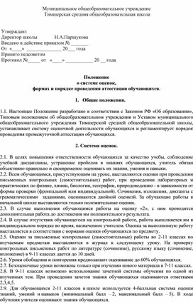 Положение  о системе оценок, формах и порядке проведения аттестации обучающихся