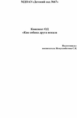 Конспект Од "Как собака друга искала"