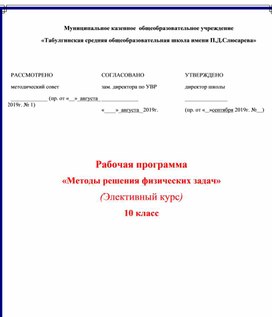 Рабочая программа элективного курса "Методы решения физических задач"