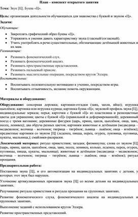 Обложка для материала Конспект занятия "Звук и буква "Ц""