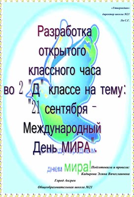 Разработка классного часа ко Дню мира