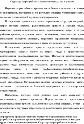 Обложка для материала Структура затрат рабочего времени и методы его изучения