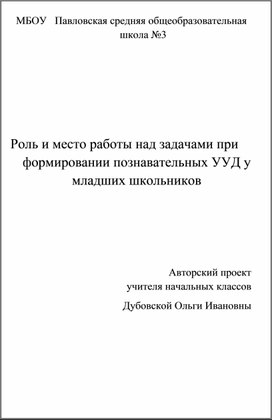 Авторский проект "Роль и место работы над задачами при формировании познавательных УУД у младших школьников"