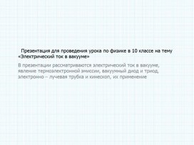Обложка для материала 3_Электрический ток в вакууме