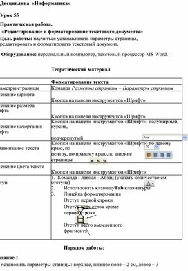 Практическая работа по информатике по теме"Редактирование и форматирование текстового документа"