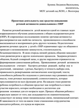 Проектная деятельность как средство повышения  речевой активности дошкольников с ОНР