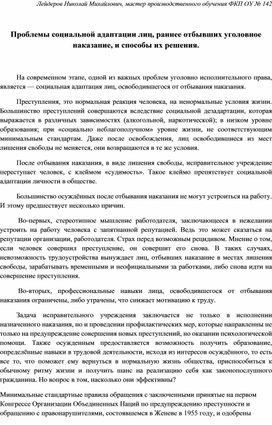 Проблемы социальной адаптации лиц, раннее отбывших уголовное наказание, и способы их решения