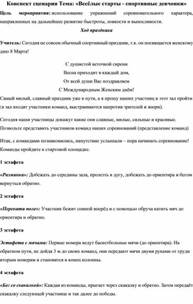 Конспект сценария Тема: «Весёлые старты - спортивные девчонки»