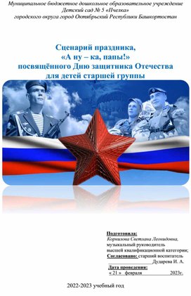 Сценарий праздника, «А ну – ка, папы!» посвящённого Дню защитника Отечества для детей старшей группы