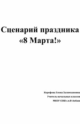 Сценарий праздника  "8 Марта!"