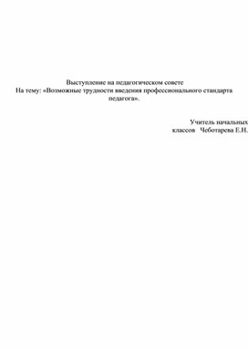 : «Возможные трудности введения профессионального стандарта педагога».