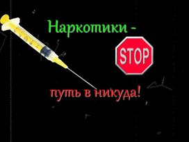 Презентация: "Наркотики - путь в никуда!"