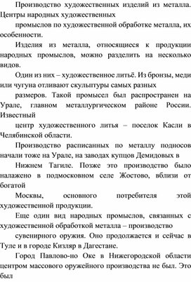 Обложка для материала Производство художественных изделий из металла. Центры народных художественных промыслов по художественной обработке металла, их особенности.
