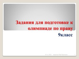 Обложка для материала Презентация "Решение задач по праву 9-10 класс"