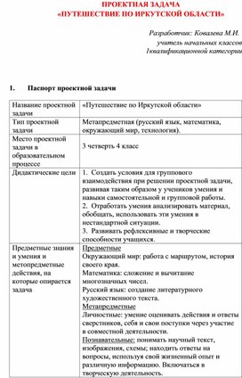 Проектная задача "Путешествие по Иркутской области" 4 класс