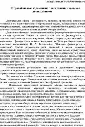 Обложка для материала Консультация для воспитателей  "Игровой подход к развитию двигательных навыков дошкольников"