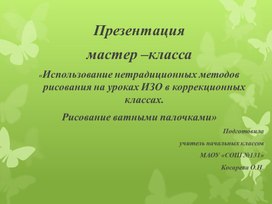 Использование нетрадиционных методов рисования на уроках ИЗО в коррекционных классах .