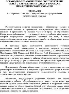 Обложка для материала ПСИХОЛОГО-ПЕДАГОГИЧЕСКОЕ СОПРОВОЖДЕНИЕ ДЕТЕЙ С НАРУШЕНИЯМИ СЛУХА В ПРОЦЕССЕ ИНКЛЮЗИВНОГО ОБРАЗОВАНИЯ
