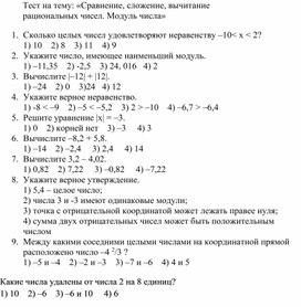 Тест по математике на тему: "Сравнение, сложение, вычитание рациональных чисел. Модуль числа"