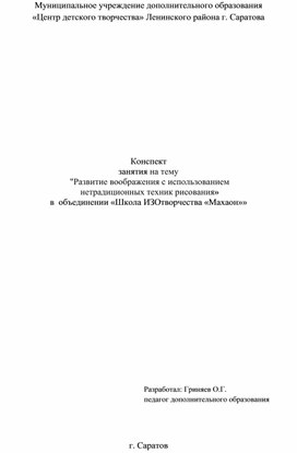 Обложка для материала Конспект занятия "Развитие воображения  с использованием нетрадиционных техник рисования"