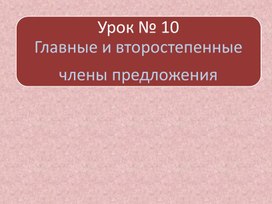 Главные и второстепенные члены предложения