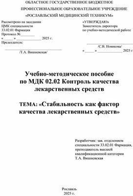 Обложка для материала Учебно-методическое пособие по МДК 02.02 Контроль качества лекарственных средств «Стабильность как фактор качества лекарственных средств»