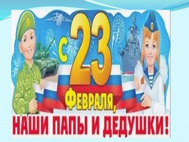 Презентация к утреннику\ празднику посвящённому 23 февраля