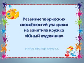 Развитие творческих способностей учащихся на занятиях кружка «Юный художник»