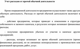 Обложка для материала Учет расходов от прочей обычной деятельности