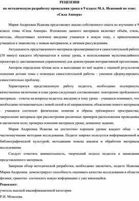 Обложка для материала РЕЦЕНЗИЯ на методическую разработку проведения урока в 9 классе М.А. Исаковой по теме: «Сила Ампера»