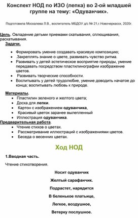 Конспект НОД по ИЗО (лепка , пластилинография) во 2-ой младшей группе на тему : "Одуванчик". группе на  тему