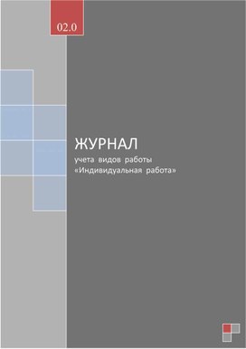 Обложка для материала ЖУРНАЛ учета  видов  работы    «Индивидуальная  работа»