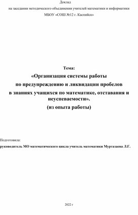 Доклад на заседании МО на тему: «Организация системы работы по предупреждению и ликвидации пробелов в знаниях учащихся по математике, отставания и неуспеваемости». (из опыта работы)