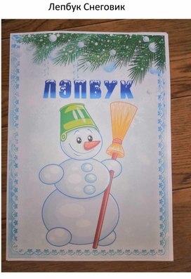 Обложка для материала Лепбук Снеговик