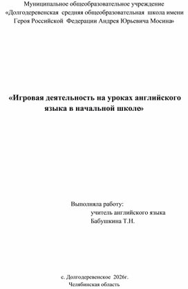 Обложка для материала Игровая деятельность на уроках английского языка в начальной школе