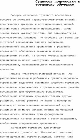 Сущность подготовки к трудовому обучению