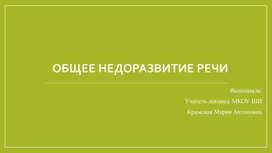 Общее недоразвитие речи