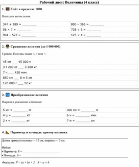 Обложка для материала Рабочий лист "Величины" 4 класс, математика