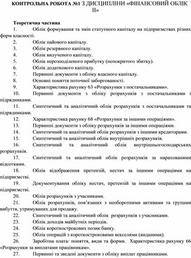 Обложка для материала КОНТРОЛЬНА РОБОТА №1 З ДИСЦИПЛІНИ «ФІНАНСОВИЙ ОБЛІК ІІ»