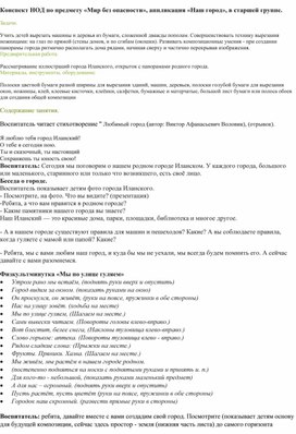 Конспект занятия по предмету "Мир без опасности", аппликация "Мой город"