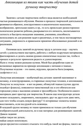Обложка для материала Аппликация из ткани как часть обучения детей ручному творчеству