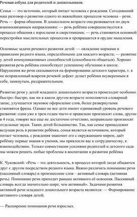 Обложка для материала Речевая азбука для родителей и дошкольников