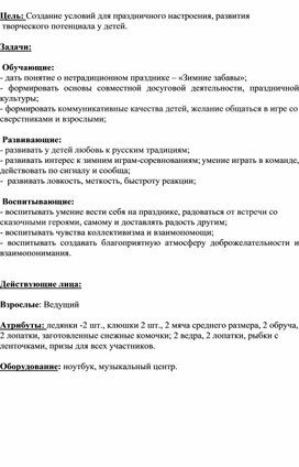 Сценарий зимнего праздника на улице «Торжество зимних игр и забав» для детей среднего и старшего дошкольного возраста