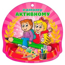 Обложка для материала самому активному