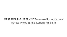 Обложка для материала Презентация на тему: “Пирамиды Египта и мумии”