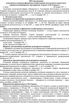 Обложка для материала АКТ (заключение) аудиторского контроля финансово-хозяйственной деятельности совместного украинско-швейцарского предприятия «Гермес» (СП «Гермес»)