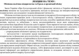 Обложка для материала ЛЕКЦИЯ НА ТЕМУ:    Облікова політика підприємства та її роль в організації обліку