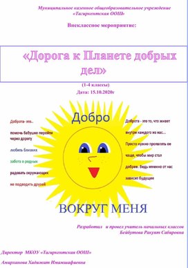 Конспект внеклассного мероприятия в 4 классе по теме: «Дорога к Планете добрых дел»