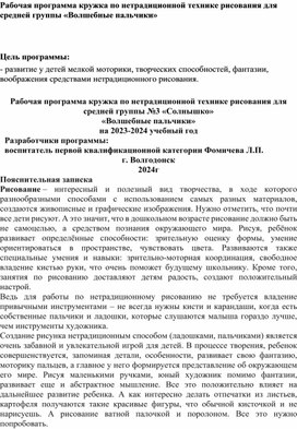 Рабочая программа кружка по нетрадиционной технике рисования для средней группы «Волшебные пальчики»