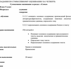 Суммативное оценивание за раздел "Семья"  для 5 класса по русскому языку и литературе в классах с нерусским языком обучения